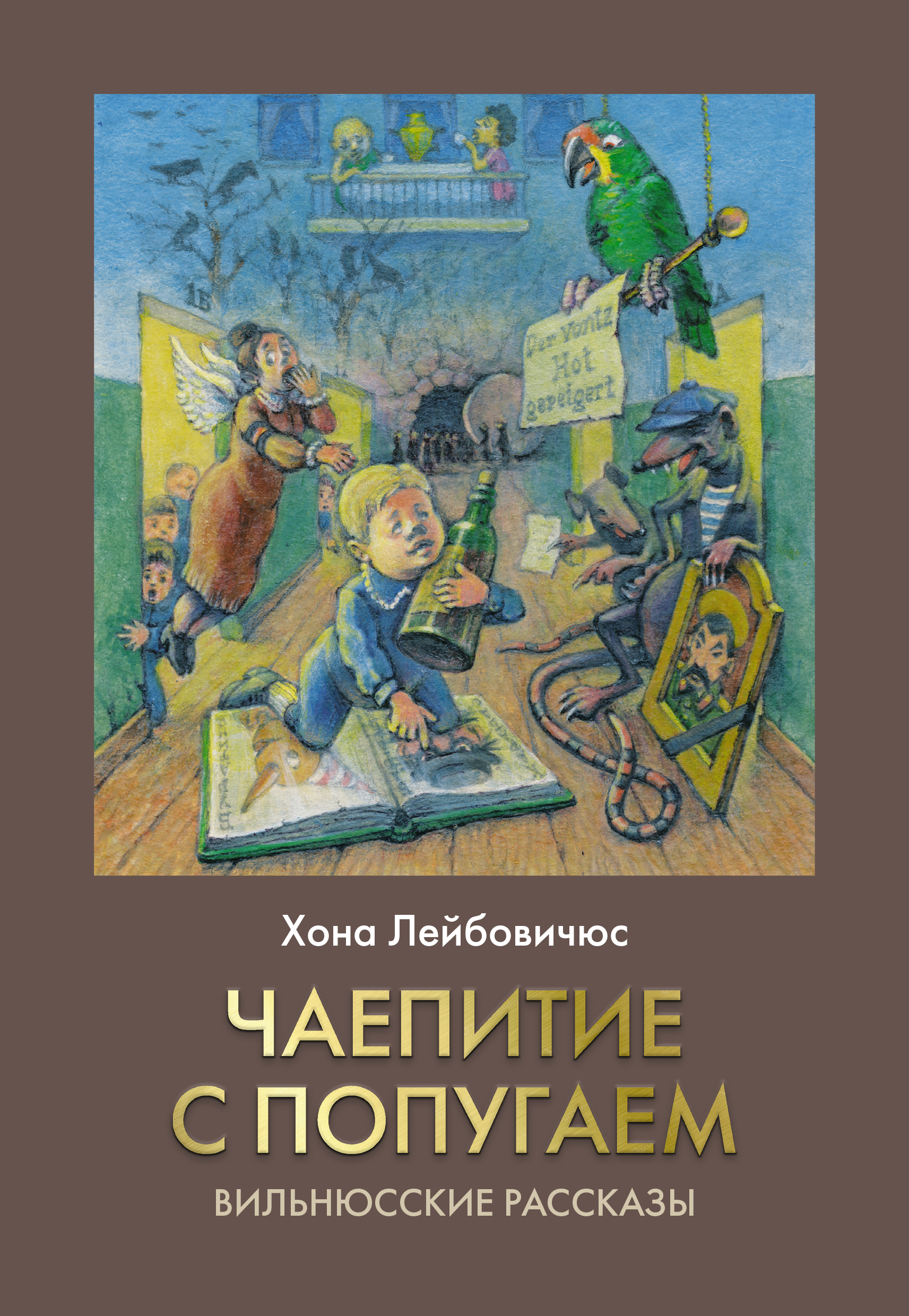 ЧАЕПИТИЕ С ПОПУГАЕМ. Вильнюсские рассказы